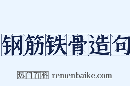 钢筋铁骨造句是什么意思的图片